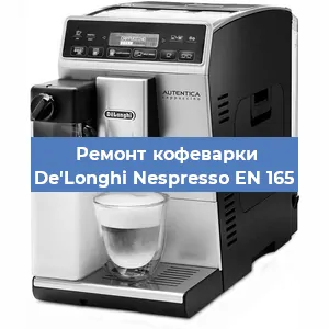 Замена прокладок на кофемашине De'Longhi Nespresso EN 165 в Новосибирске